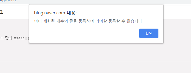 이미 제한된 개수의 글을 등록하여 더이상 등록할 수 없습니다.