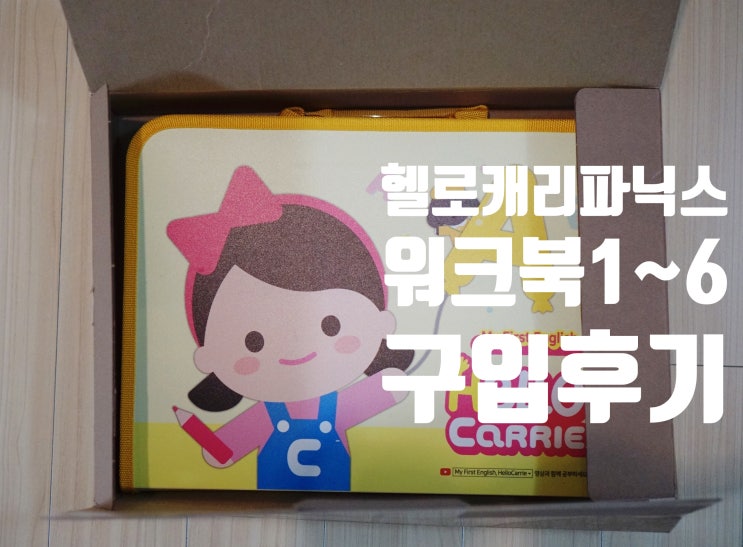  26개월, 세살 :: 헬로캐리파닉스 워크북 구입 후기