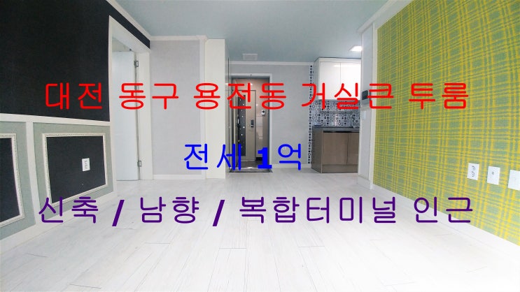  대전 동구 용전동 신축 거실큰 투룸 전세 (대전복합터미널 인근)