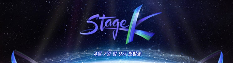  스테이지K 이건 꼭 봐야해! 첫방송 카운트다운!