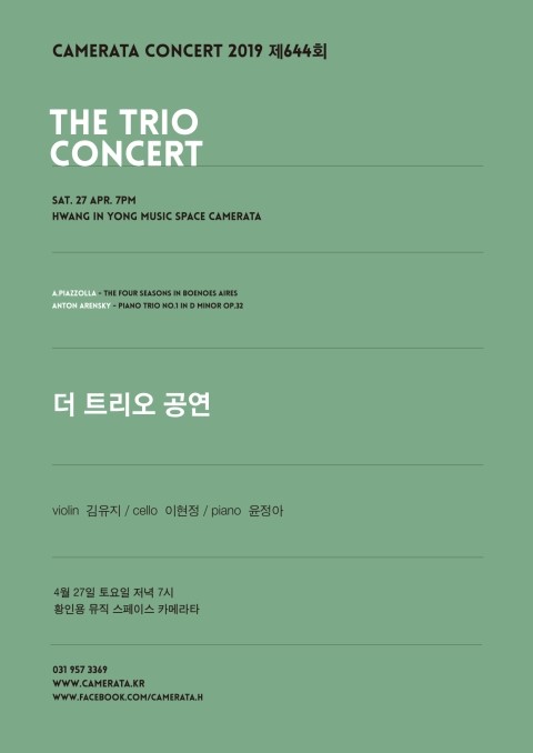 [644회 카메라타 공연] 2019년 04월 27일 토요일 오후7시 _ 더 트리오 The Trio Concert, 김유지 바이올린, 이현정 첼로, 윤정아 피아노 공연 
