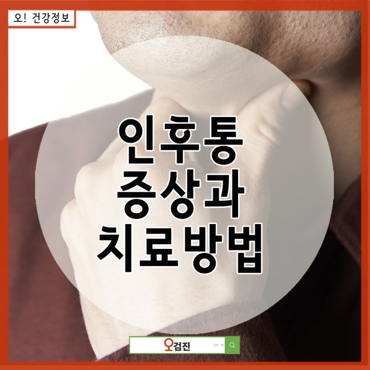  목이 아픈 인후통 증상과 빨리 낫는 방법?