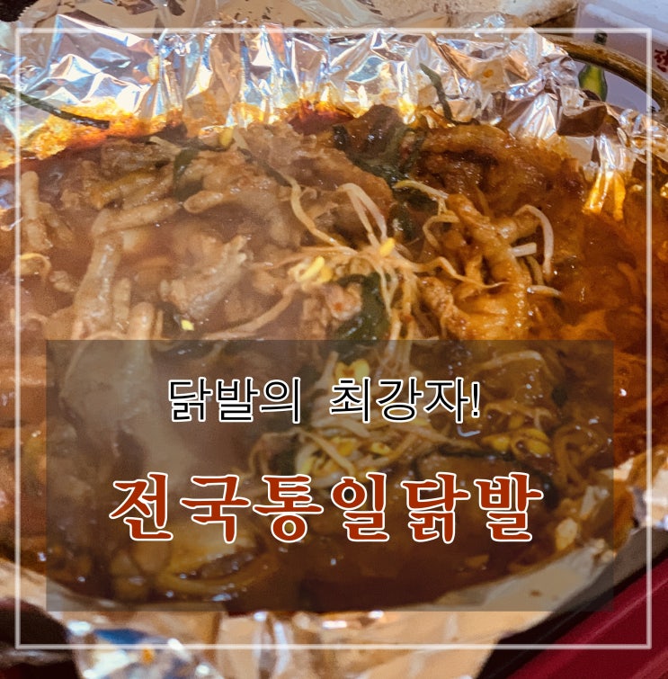 [맛집] 장안동 : 전국통일닭발 - 매운 닭발의 최고봉!