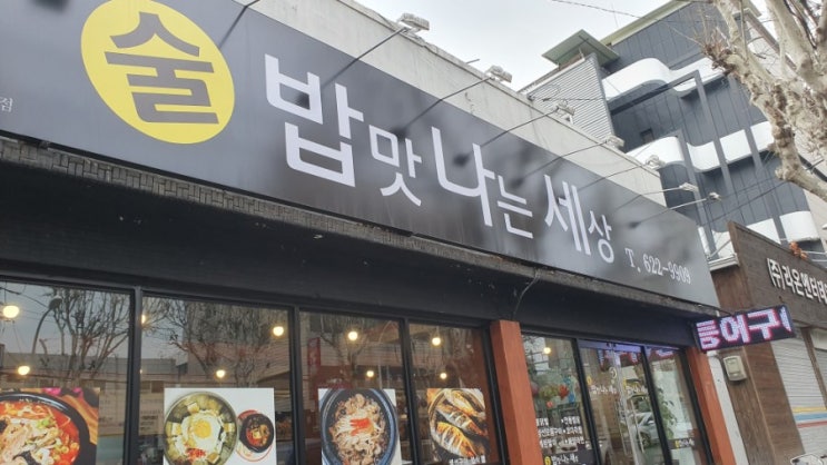  대구 대명동 계대 삼각지 밥집 '술, 밥맛 나는 세상' 다녀오다