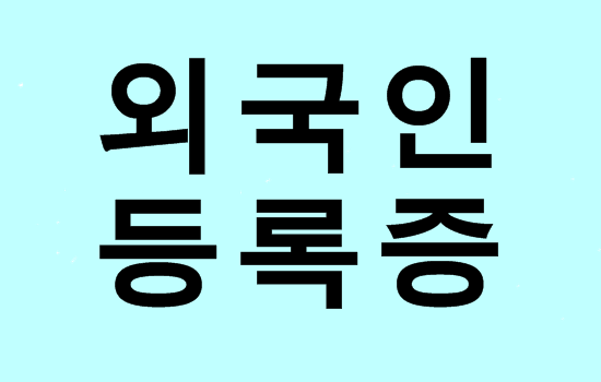  (대구행정사사무소) 외국인등록증 발급 받는 법