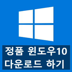 정품 마이크로소프트 윈도우10 다운로드 방법 두 가지