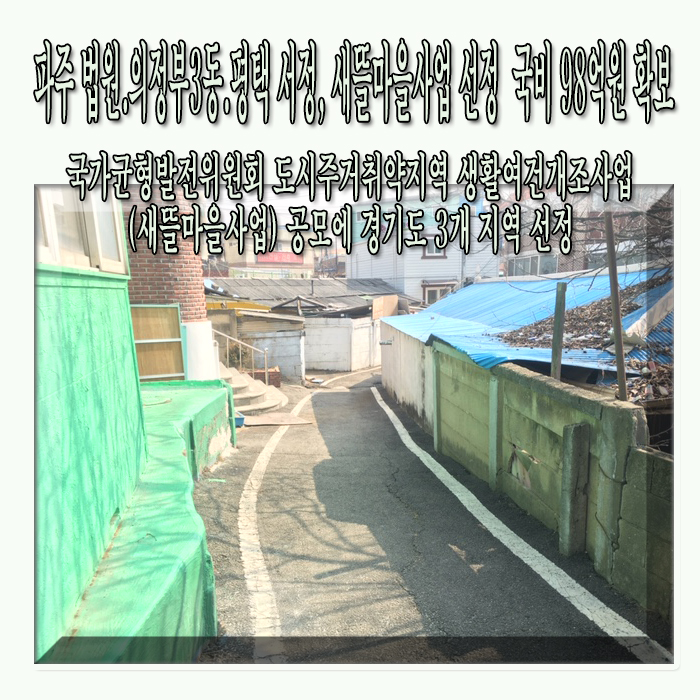  파주 법원 의정부3동 평택 서정, 새뜰마을사업 선정