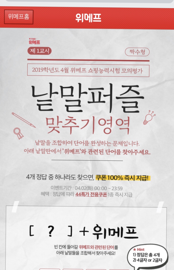  위메프 낱말퍼즐 한번에 맞춤! ㅎㅎ