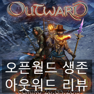 오픈월드 생존 ARPG 아웃워드(Outward) 첫인상 리뷰 오픈월드 생존 ARPG 아웃워드(Outward) 첫인상 리뷰