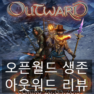 오픈월드 생존 ARPG 아웃워드(Outward) 첫인상 리뷰