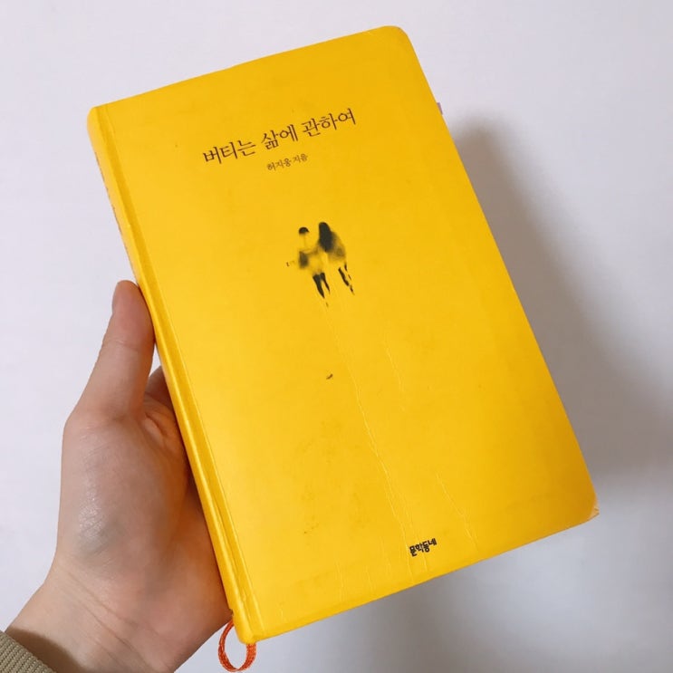  허지웅 <<버티는 삶에 관하여>> 후기