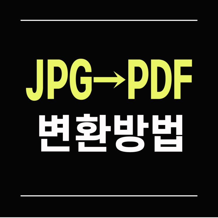 JPG를 PDF로 변환