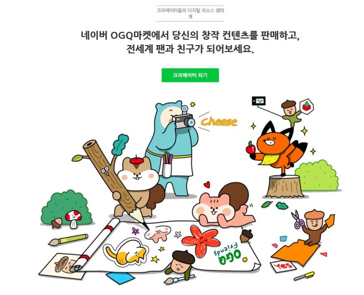  네이버 OGQ마켓 스티커 등록 방법/ 쉬움주의 - 1. 네이버 OGQ마켓이란?/ 판매자 등록하기