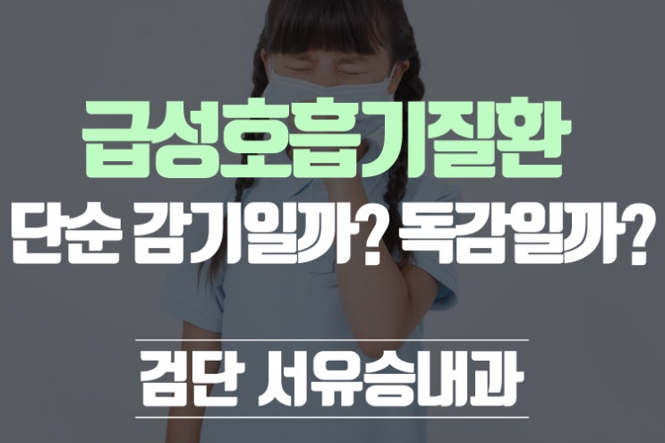  서유승내과 * 봄철 꽃샘추위 탓! 독감 기승부려 고열, 기침, 인후통 등 증상 다양해
