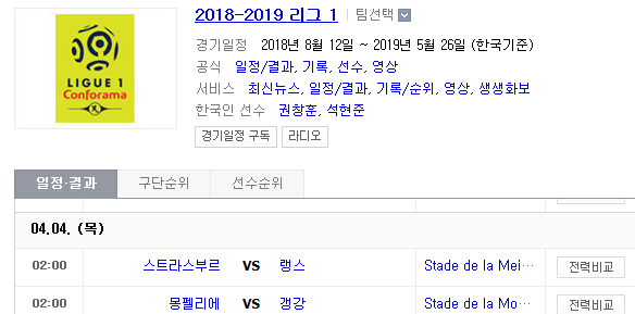 2019.04.03 리그앙(프랑스리그1) (스트라스부르 랭스 | 몽펠리에 갱강) 2019.04.03 리그앙(프랑스리그1) (스트라스부르 랭스 | 몽펠리에 갱강)