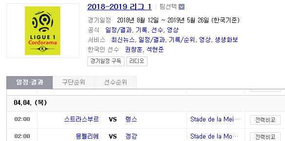 2019.04.03 리그앙(프랑스리그1) (스트라스부르 랭스 | 몽펠리에 갱강)