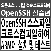  OpenSSH 크로스컴파일(Cross-Compile)하여 ARM 보드에 설치 및 동작 테스트하기