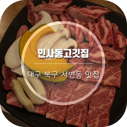  [대구 서변동 맛집] '인사동고깃집' 후기=맛있다!