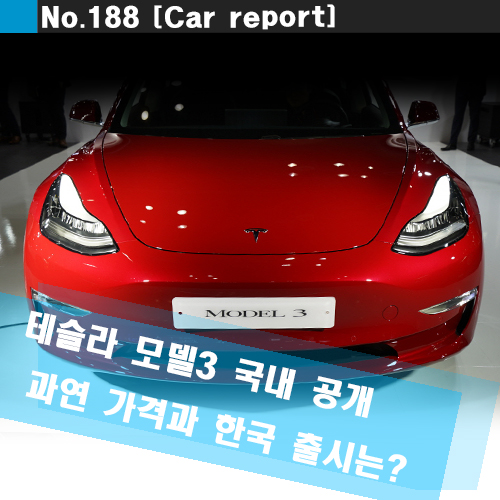  테슬라 모델3 전기차 시장에 새로운 돌풍 한국 출시,가격,옵션?