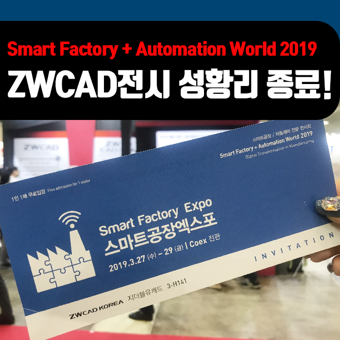  대체캐드 1위 무한캐드 ZWCAD : 코엑스 스마트공장+자동화산업전2019 성황리 종료!