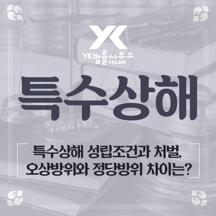  특수상해죄 성립조건과 처벌, 오상방위와 정당방위 차이점은?