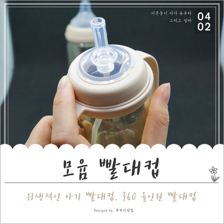  아기 빨대컵 추천~ 모윰 360도 올인원 빨대컵