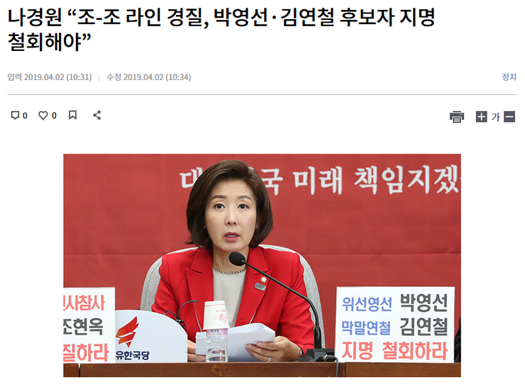 나경원 “조-조 라인 경질, 박영선·김연철 후보자 지명 철회해야”(KBS NEWS, 19.4.2)