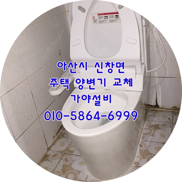  아산시 신창면 변기교체시공 변기설치 양변기교체 주택변기교체 주택변기시공 아산변기전문점