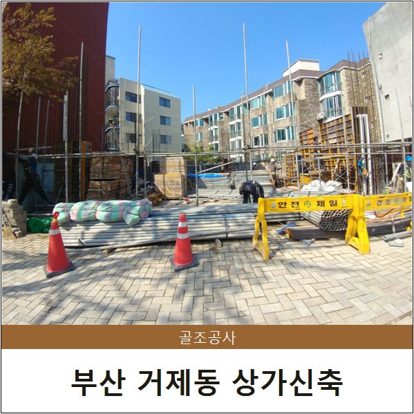  [시공] 부산 거제동 상가신축 - #2. 골조공사