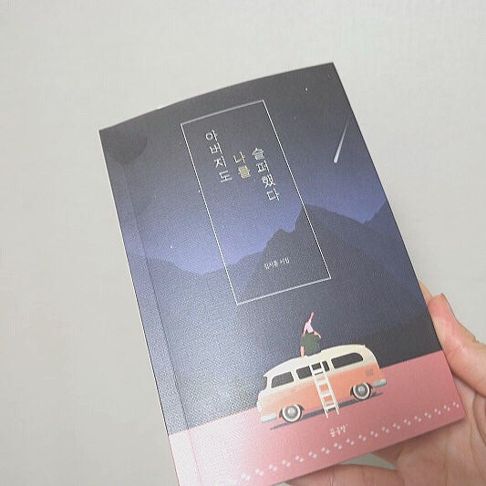 시집추천 :: 아버지도나를슬퍼했다 김지훈작가 후기