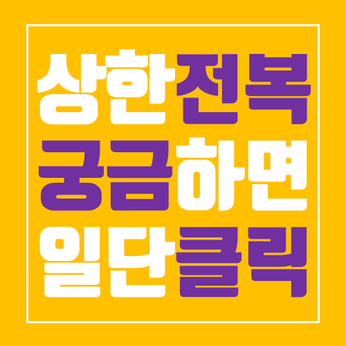  상한 전복의 모든 것을 알아보자!