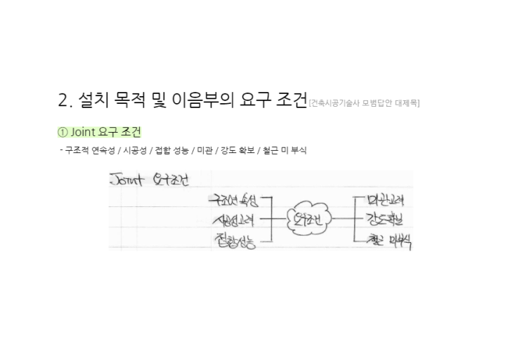 콘크리트 시공줄눈(Constrution Joint)이음[기술사문제해설]PDF