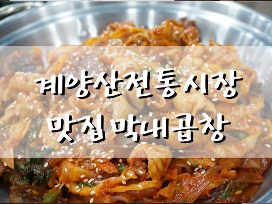  계양산 전통시장 맛집/병방시장 맛집 냄새없는 매콤한 알곱창볶음 땡길땐 막내곱창