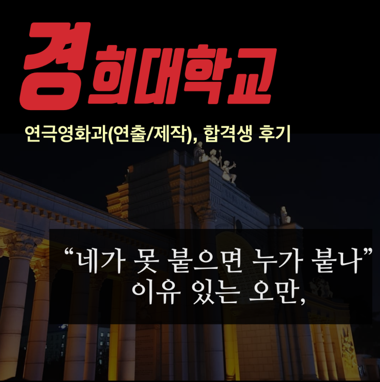  경희대학교 영화연출 합격생의 이야기