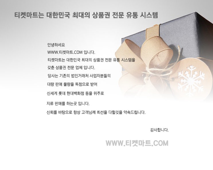  백화점상품권 유통전문 티켓마트