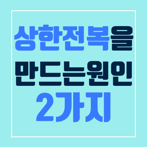  상한 전복을 만드는 원인 2가지