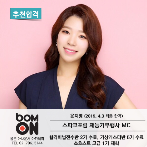  봄온 아나운서 아카데미 스파크포럼 재능기부 행사MC 윤지영 추천 합격 