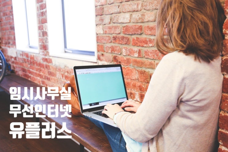 임시사무실 인터넷 유플러스 LTE라우터 모바일 오피스넷 신청안내 컨테이너 사무실 건축현장 무선인터넷 설치