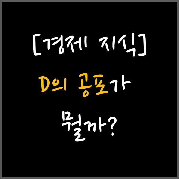  [경제지식] D의 공포가 뭘까?