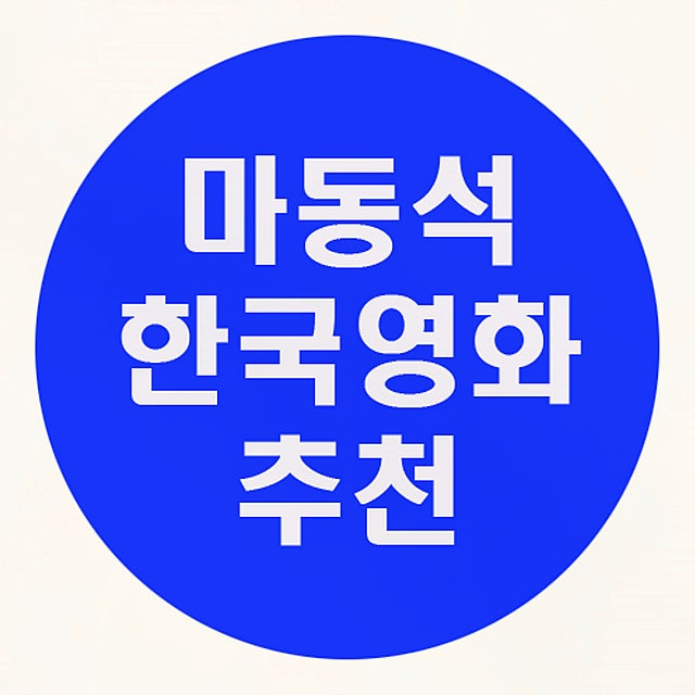 마동석 한국영화 추천 성난황소 원더풀고스트 범죄도시 함정 : 네이버 블로그 마동석 한국영화 추천 성난황소 원더풀고스트 범죄도시 함정 : 네이버 블로그