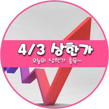 오늘의 상한가 및 테마주 4월 3일 _ 부산주공 코아스 칩스앤미디어 오늘의 상한가 및 테마주 4월 3일 _ 부산주공 코아스 칩스앤미디어
