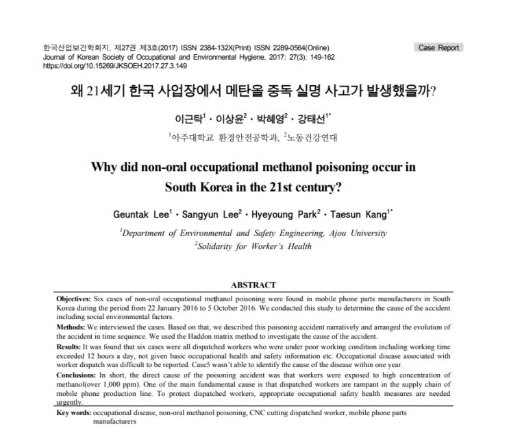 왜 21세기 한국 사업장에서 메탄올 중독 실명 사고가 발생했을까?