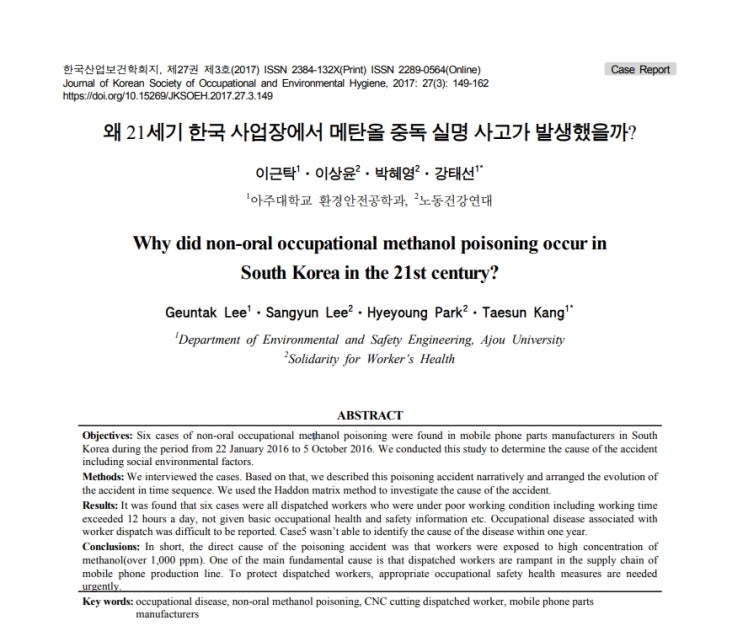  왜 21세기 한국 사업장에서 메탄올 중독 실명 사고가 발생했을까?