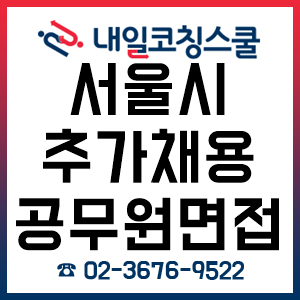 서울시 추가 채용 공무원 면접 준비, '내일코칭스쿨 1:1 면접 컨설팅'으로 합격하자! 서울시 추가 채용 공무원 면접 준비, '내일코칭스쿨 1:1 면접 컨설팅'으로 합격하자!