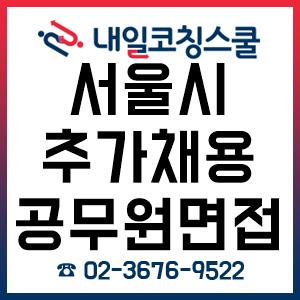 서울시 추가 채용 공무원 면접 준비, '내일코칭스쿨 1:1 면접 컨설팅'으로 합격하자!