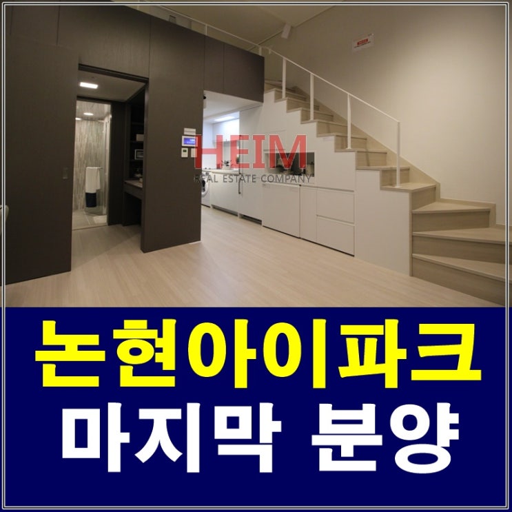  논현아이파크 분양 이제 마지막세대에요