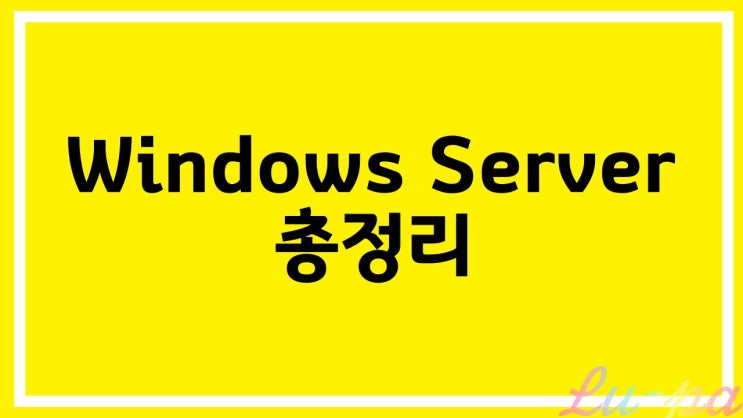[ windows server ] 윈도우 서버 설치 방법