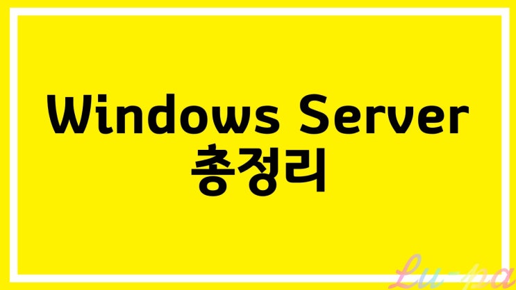  [ windows server ] 윈도우 서버 설치 방법