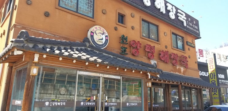 동천역맛집 본점은 다르다 원조 양평 해장국 본점