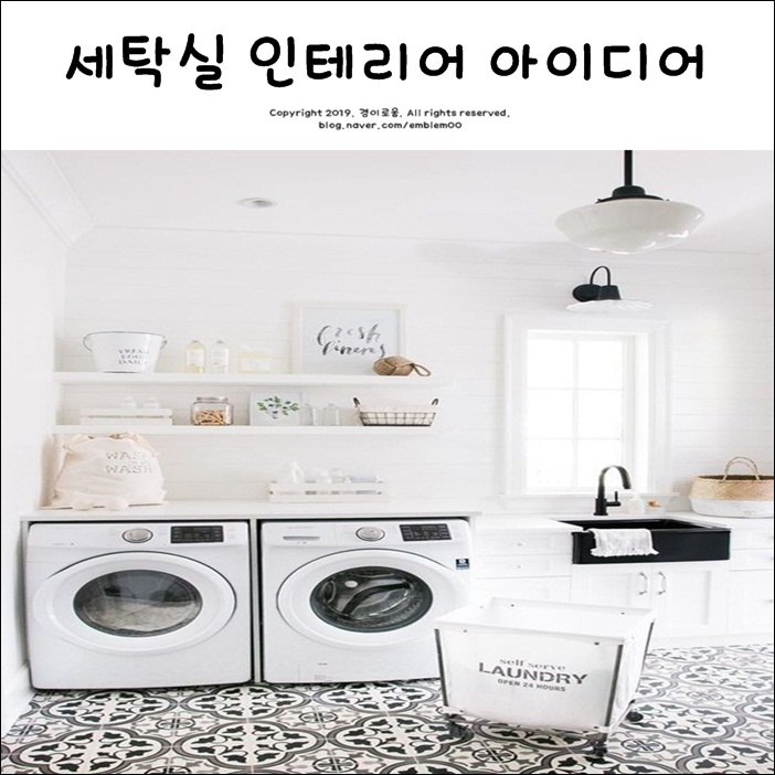 세탁실 인테리어 아이디어 세탁실 인테리어 아이디어